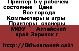 Принтер б.у рабочем состояние › Цена ­ 11 500 - Все города Компьютеры и игры » Принтеры, сканеры, МФУ   . Алтайский край,Заринск г.